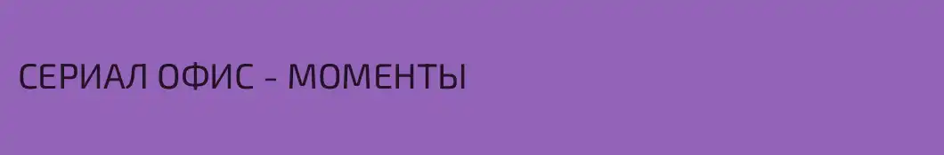 СЕРИАЛ ОФИС - МОМЕНТЫ